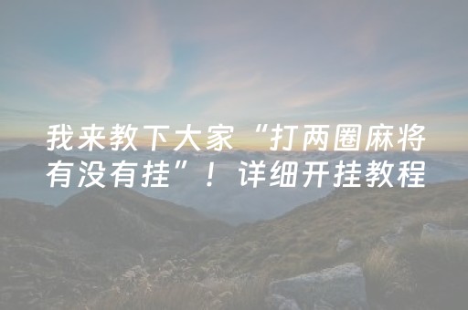 实测辅助“陕麻圈捉老麻辅助器（专用辅牌神器免安装）