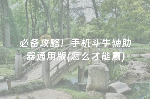 必备攻略！手机斗牛辅助器通用版(怎么才能赢)