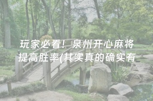 玩家必看！泉州开心麻将提高胜率(其实真的确实有挂)