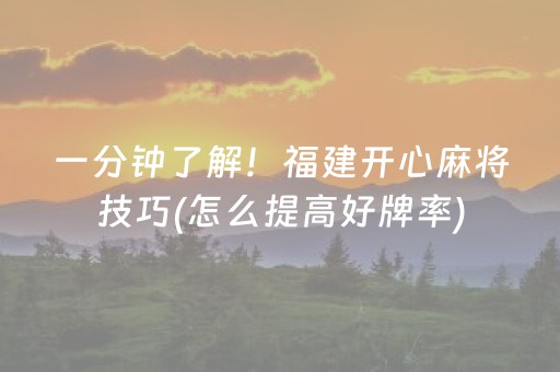 一分钟了解！福建开心麻将技巧(怎么提高好牌率)