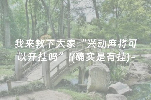 我来教下大家“兴动麻将可以开挂吗”!(确实是有挂)-抖音