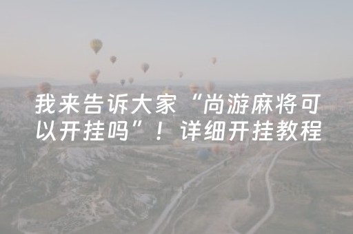实测分析“微信小程序麻将怎么提高胜率”（详细辅助教程）-哔哩哔哩
