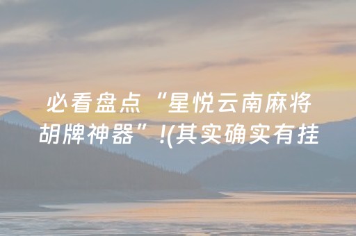 必看盘点“星悦云南麻将胡牌神器”!(其实确实有挂)-抖音