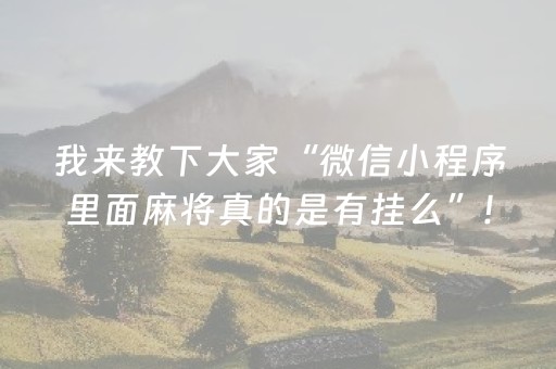 我来教下大家“微信小程序里面麻将真的是有挂么”!(确实是有挂)-抖音