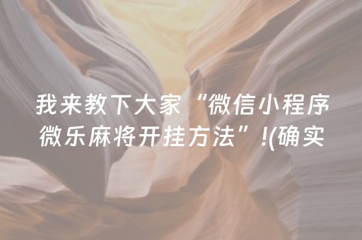我来教下大家“微信小程序微乐麻将开挂方法”!(确实是有挂)-抖音