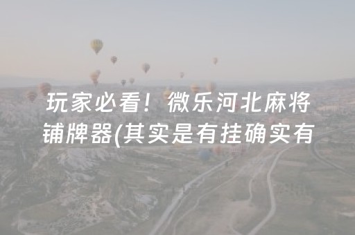 玩家必看！微乐河北麻将铺牌器(其实是有挂确实有挂)