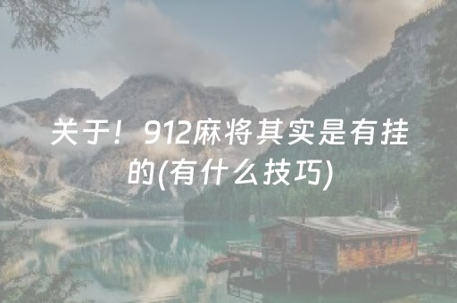关于！912麻将其实是有挂的(有什么技巧)