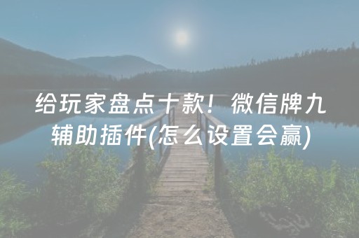 实测分享“星悦麻将胡牌神器”（详细辅助教程）-哔哩哔哩