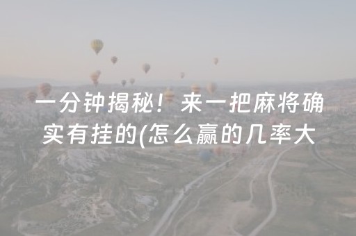 一分钟揭秘！来一把麻将确实有挂的(怎么赢的几率大)