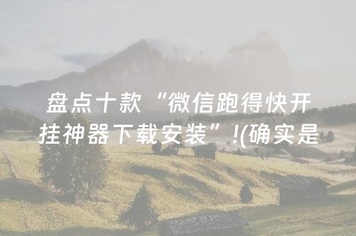 盘点十款“微信跑得快开挂神器下载安装”!(确实是有挂)-抖音