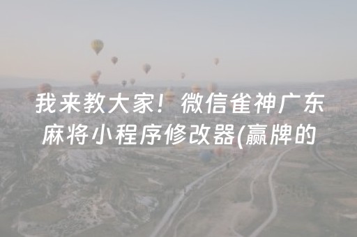 我来教大家！微信雀神广东麻将小程序修改器(赢牌的技巧)