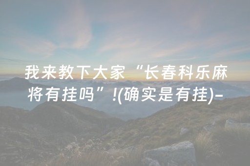 玩家必看教程！“微乐家乡麻将怎么让系统发好牌”（详细辅助教程）-哔哩哔哩