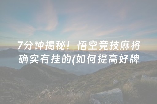 7分钟揭秘！悟空竞技麻将确实有挂的(如何提高好牌几率)