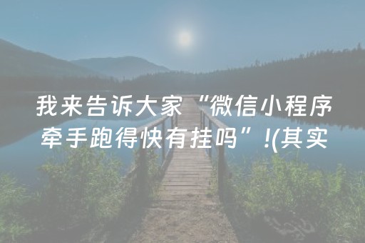 我来告诉大家“微信小程序牵手跑得快有挂吗”!(其实确实有挂)-抖音