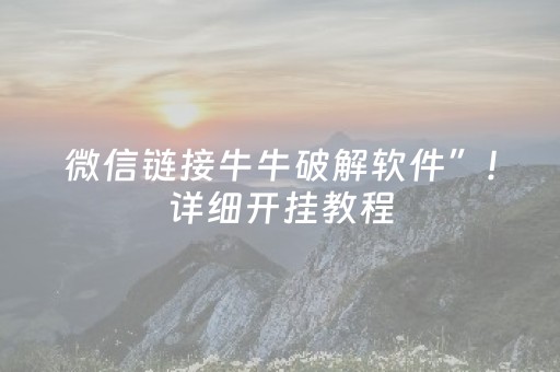 微信链接牛牛破解软件”！详细开挂教程（确实真的有挂)-抖音