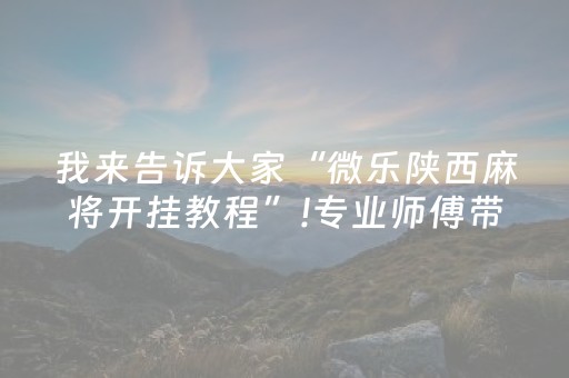 实测分享“中至手机麻将输赢规律图（专用辅牌神器免安装）