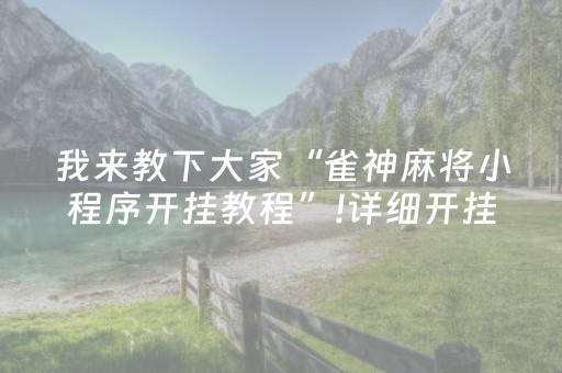 实测辅助“微乐四川麻将到底有没有挂（专用辅牌神器免安装）