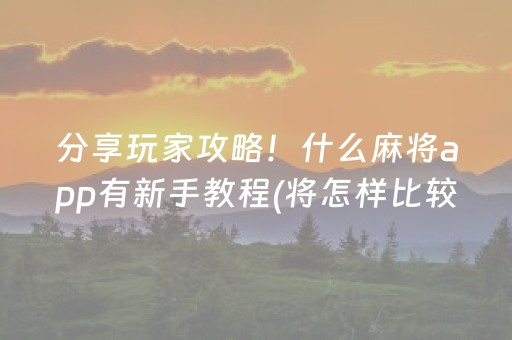 分享玩家攻略！什么麻将app有新手教程(将怎样比较容易赢)