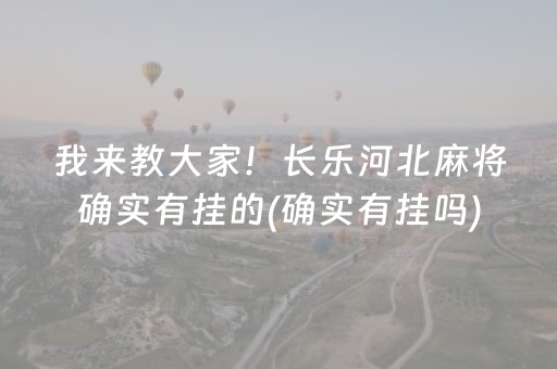 我来教大家！长乐河北麻将确实有挂的(确实有挂吗)