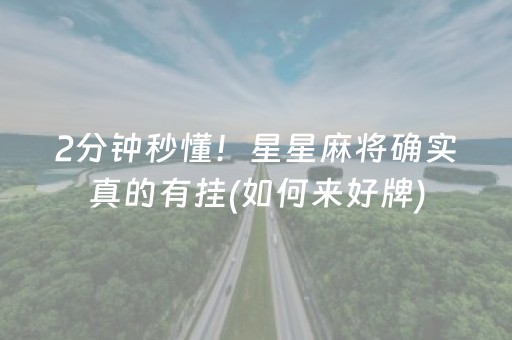 2分钟秒懂！星星麻将确实真的有挂(如何来好牌)