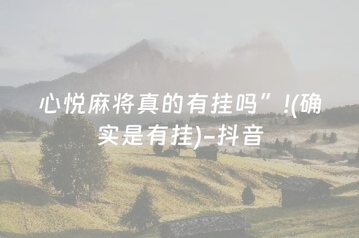 心悦麻将真的有挂吗”!(确实是有挂)-抖音