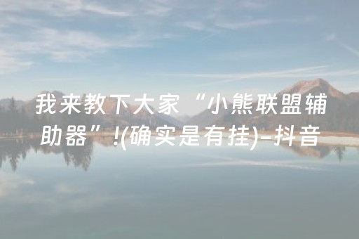 玩家实测“扑克牌神器辅助器（助赢神器通用版）