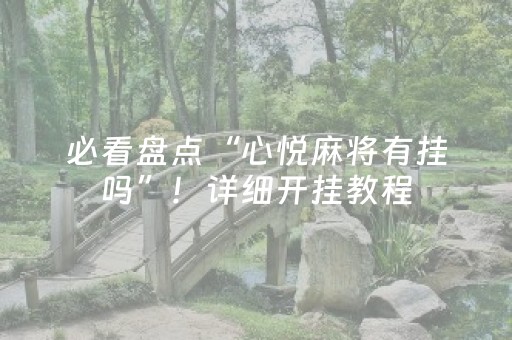 必看盘点“心悦麻将有挂吗”！详细开挂教程（确实真的有挂)-抖音
