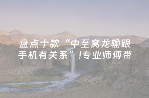 玩家实测“微乐内蒙麻将助赢神器（专用辅牌神器免安装）