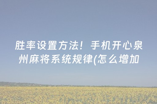 实测分享“微乐麻将如何让系统发好牌（专用辅牌神器免安装）