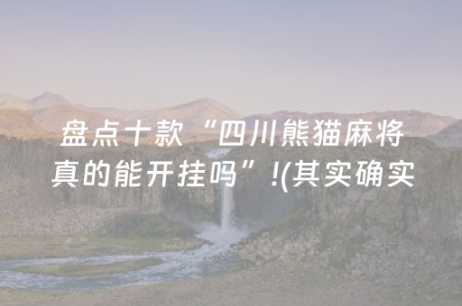 盘点十款“四川熊猫麻将真的能开挂吗”!(其实确实有挂)-抖音