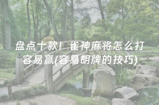 终于发现了“微乐山东手机麻将助赢神器（助赢神器通用版）