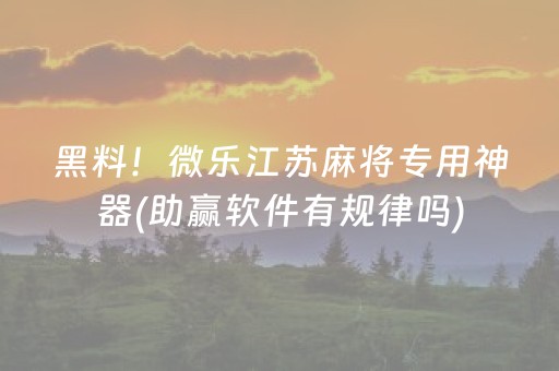 黑料！微乐江苏麻将专用神器(助赢软件有规律吗)