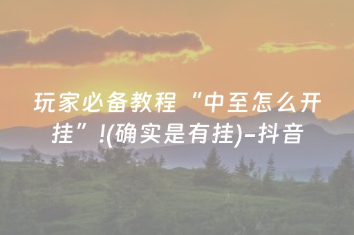 玩家必看攻略“麻将机程序控牌器怎么操作（助赢神器通用版）