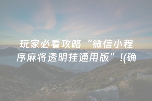 终于发现“怎样控制微信红包尾数0-9玩法想出几就是出几呢”（详细透视教程）-哔哩哔哩