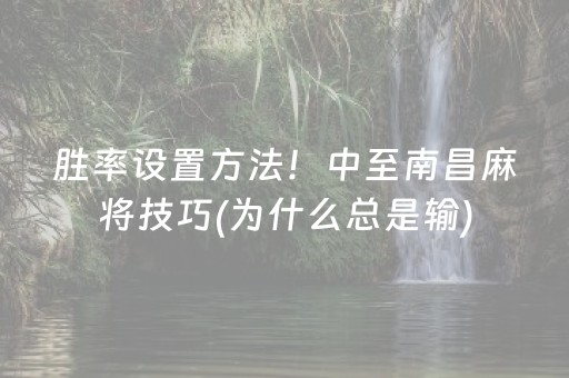 胜率设置方法！中至南昌麻将技巧(为什么总是输)