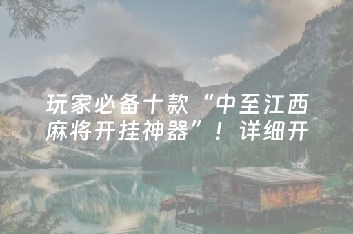 玩家必备十款“中至江西麻将开挂神器”！详细开挂教程（确实真的有挂)-抖音