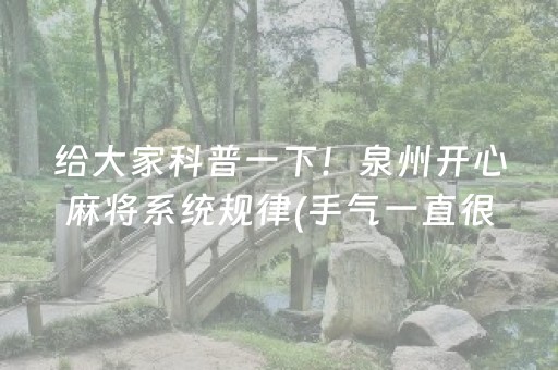 给大家科普一下！泉州开心麻将系统规律(手气一直很差)