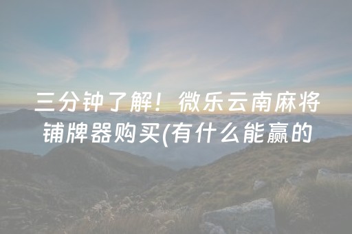 终于发现了“微乐河北麻将亲友房怎么拿到好牌（助赢神器通用版）