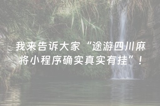 我来教大家“边锋斗地主神器软件（专用辅牌神器免安装）