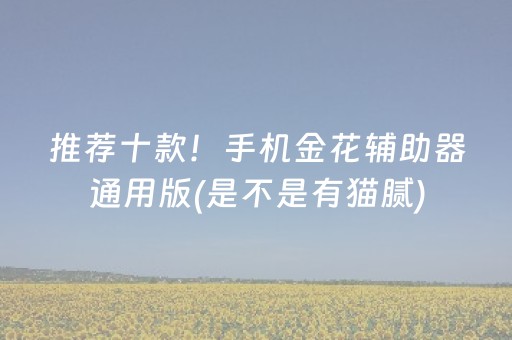 推荐十款！手机金花辅助器通用版(是不是有猫腻)