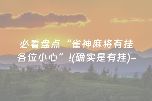 必看盘点“雀神麻将有挂各位小心”!(确实是有挂)-抖音