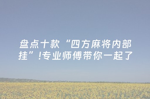 终于发现“微乐二七王跑得快有外挂么（助赢神器通用版）