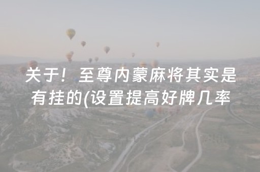 关于！至尊内蒙麻将其实是有挂的(设置提高好牌几率)