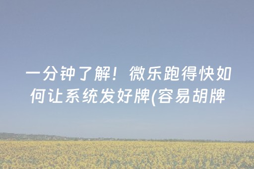 一分钟了解！微乐跑得快如何让系统发好牌(容易胡牌的技巧)