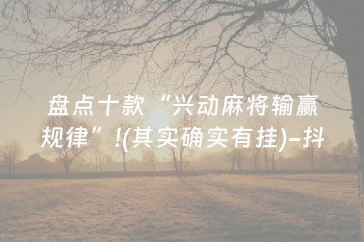 盘点十款“兴动麻将输赢规律”!(其实确实有挂)-抖音