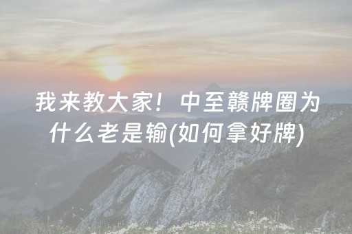 我来教大家！中至赣牌圈为什么老是输(如何拿好牌)