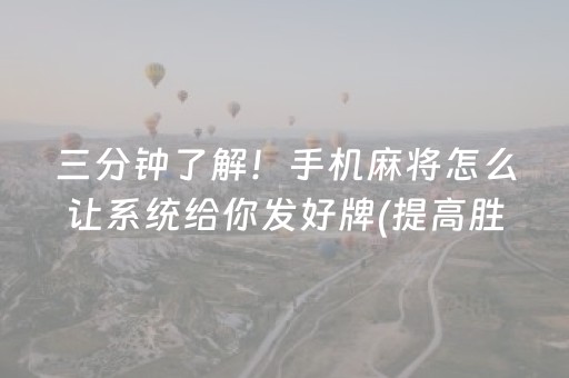 三分钟了解！手机麻将怎么让系统给你发好牌(提高胜率技巧)
