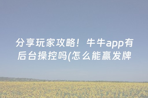 分享玩家攻略！牛牛app有后台操控吗(怎么能赢发牌规律)