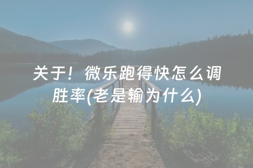 关于！微乐跑得快怎么调胜率(老是输为什么)