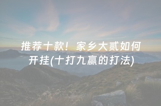 推荐十款！家乡大贰如何开挂(十打九赢的打法)